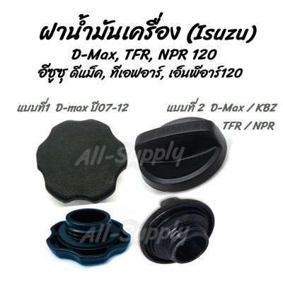 โปรลดพิเศษ (1ชิ้น) ฝาน้ำมันเครื่อง Isuzu #เลือก แบบ1 Dmaxปี12 หรือ แบบที่2 Dmax / TFR มังกร / NPR 120 (อีซูซุ) ฝาปิดน้ำมันเครื่อง น้ำมันเครื่อง โปรลดพิเศษ (1ชิ้น) ฝาน้ำมันเครื่อง Isuzu #เลือก แบบ1 Dmaxปี 07-12 หรือ แบบที่2 Dmax / KBZ / TFR มังกร / NPR