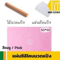 แผ่นซิลิโคนนวดแป้ง อุปกรณ์ทําเบเกอรี่ ทำขนม ขนาด 40x50 ซ.ม. สีชมพู แถมฟรีไม้นวดแป้งและแผ่นตัดแป้ง มีรับประกันสินค้า Home Kizchen