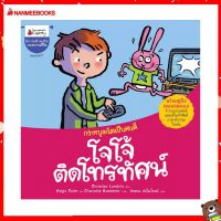 Nanmeebooks Kiddy หนังสือ นิทาน โจโจ้ติดโทรทัศน์: ชุด กว่าหนูจะโตเป็นคนดี