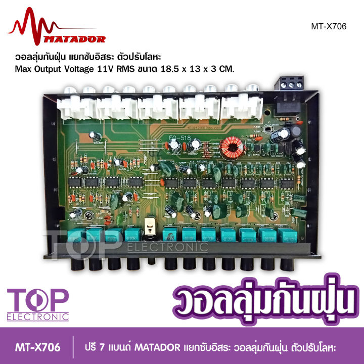 mt-x706-มาทาดอร์-ปรีแอมป์-7แบน-แยกซับ-เบสแน่น-กลางชัด-ปรับติดมือ-เครื่องเสียงรถ-ปรีรถยนต์-ปรีแอมป์รถยนต์-pre-amp-7band-จำนวน1ตัว-ปรีมาทาดอร์