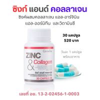 ซิงก์แอนด์คอลลาเจน Zinc and Collagen กิฟฟารีน แอลอาร์จินีน แอลคาร์นิทีน วิตามินซี 30แคปซูล