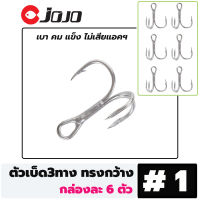 เบ็ดสามทาง กล่องละ 6 ตัว  JOJO ทรงกว้าง มี #1 #2 #4 #6 #8 #10 #12 แข็งแรง คมกริบ ตัวเบ็ด 3ทาง มีพู่ขน ตะขอตกปลา อุปกรณ์ตกปลา JOJO Thailand