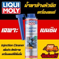 *ฟรีสติกเกอร์+ส่งฟรี*Liqui Moly น้ำยาล้างหัวฉีดเครื่องยนต์เบนซิน (Fuel Injection Cleaner) 300 ml.