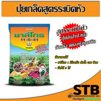 ปุ๋ย 11-0-41 Hi ZN พร้อมธาตุอาหารรอง-เสริม ปุ๋ยเกล็ด ชาลีโกร สูตรระเบิดหัว  บรรจุ 1 กิโลกรัม