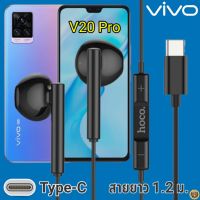 หูฟัง สมอลทอล์ค VIVO V20 Pro Type-C วีโว่ รูปทรงเรเดียน สวมใส่สบาย เบสหนัก เสียงดี มีไมค์ รับสาย ปรับระดับเสียง เลื่อนเพลง