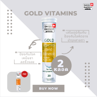 ( ส่งฟรี ) SwissEnergy Gold vitamins and minerals + Lutein 2 หลอด แถม Multi 1 หลอด รวมวิตามิน 25 ชนิด เสริมภูมิคุ้มกัน ป้องกันโลหิตจาง บำรุงสายตา 20 เม็ด