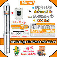 KANTO ปั๊มบาดาล DC รุ่น KT-4SC9-64-110-1200-MI 1200วัตต์ (ไม่รวมแผง) ท่อออก2 นิ้ว ลงบ่อ4 Head Max 64 เมตร บัสเลส บาดาล ซัมเมิส ใช้กับแผงโซล่าเซลล์ จัดส่งฟรีKERRY