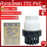 -TTC PVC ฟุตวาล์ว Foot Vallves Ball หัวกระโหลกดูดน้ำ(ลูกบอล) TTC DN100 ขนาด 4"