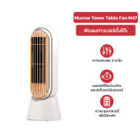 Muxnw Tower Table Fan M47 พัดลมทาวเวอร์ตั้งโต๊ะ พัดลมตั้งโต๊ะ พัดลมทาวเวอร์ขนาดเล็ก พัดลมทาวเวอร์อัจฉริยะ