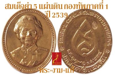 สมเด็จย่า 5 แผ่นดิน มังคลาภิเษก วัดบวร กองทัพภาคที่ 1 จัดสร้าง ปี 2539 *รับประกันแท้* โดย พระงามแท้ Nice &amp; Genuine Amulet