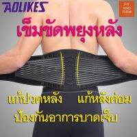 พร้อมส่ง! เข็มขัดพยุงหลัง แก้ปวดหลัง ใส่ยกของ มีสปริง 8 เส้น Aolikes