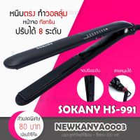 [ของแท้/พร้อมส่ง] เครื่องหนีบผม จอทัชสกรีน SOKANY รุ่น HS 991 ปรับอุณหภูมิด้วยปลายนิ้วสัมผัส หนีบตรง ทำลอน ทำวอลลุ่ม