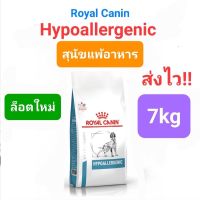 Royal Canin Hypoallergenic 7kg สุนัขภูมิแพ้อาหาร ขนาด 7 กิโลกรัม