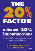 Bundanjai (หนังสือพัฒนาตนเอง) The 20 Factor เปลี่ยนแค่ 20 ได้ชีวิตที่ดีกว่าเดิม