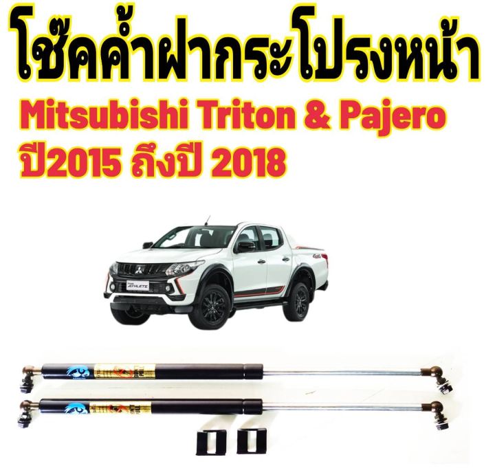 โช๊คฝากระโปรงหน้าtriton-amp-pajero-ปี2015-2018ติดตั้งตรงรุ่น-ไม่ต้องดัดแปลง-สินค้ารับประกัน-1ปีเต็มๆ