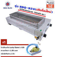 Bigsun เตาแก๊สย่าง BBQ-924 หน้าตะแกรง 22x63 ซม.  ฟรี หัวปรับ L-325 พร้อมสาย 1.5ม. เข็มขัด 2 ชิ้น