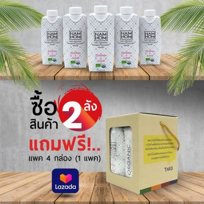 NAMHOM ORGANIC 2 ลัง แถมฟรี!! Mini Set (4 กล่อง) 1 Set