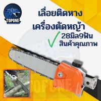 ( Wowowow+++) หัวเกียร์เครื่องตัดหญ้า เลื่อยยนต์ เลื่อยไฟฟ้า พร้อมบาร์ 11.5 นิ้ว แกน 28 มิล 9 ฟัน ใช้กับ มากิต้า โรบิน RBC NB GX ราคาราคาโปร เครื่อง ตัด หญ้า ไฟฟ้า เครื่อง ตัด หญ้า ไร้ สาย รถ ตัด หญ้า สายสะพาย เครื่อง ตัด หญ้า