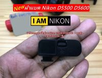 ฝาแบต Nikon D5500 D5600 ฝาครอบแบต ฝาปิดช่องใส่แบตกล้อง ตรงรุ่น