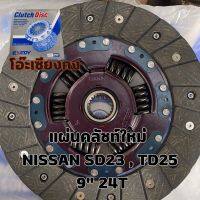 ** ของใหม่ ** แผ่นคลัช แผ่นครัช จานคลัทช์ แผ่นคลัช NISSAN TD23 TD25 9” 225x150 MD25.6 MM 24T  ร้านโอ๊ะเซียงกง มีหน้าร้าน OSKAUTOPART1ST