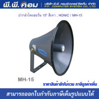 ปากลำโพงฮอร์น 15" สีเทา ; รุ่น HONIC / MH-15