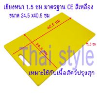 ส่งฟรี เขียงพลาสติกแบ่งสีมาตรฐาน CE หนา 1.5 ซม สีเหลือง