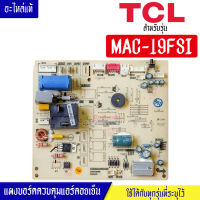 ทีซีแอล-แผงบอร์ดควบคุมแอร์คอยเย็นTCL-ทีซีแอล รุ่น MAC-19FSI*อะไหล่ใหม่แท้บริษัท #อะไหล่แอร์TCL