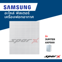 Samsung 2 in1 อะไหล่ ฟิลเตอร์ ไส้กรองอากาศ  อะไหล่แท้ เครื่องฟอกอากาศ รุ่น Cube JupiterAXF500