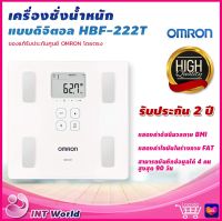 ⭐ ออก ใบกำกับภาษี ⭐ เครื่องชั่งดิจิตอล เชื่อมต่อแอพ วัดองค์ประกอบร่างกาย BMI วัดไขมัน Omron HBF-222T เครื่องชั่ง ตาชั่ง น้ำหนัก Body Composition Monitor