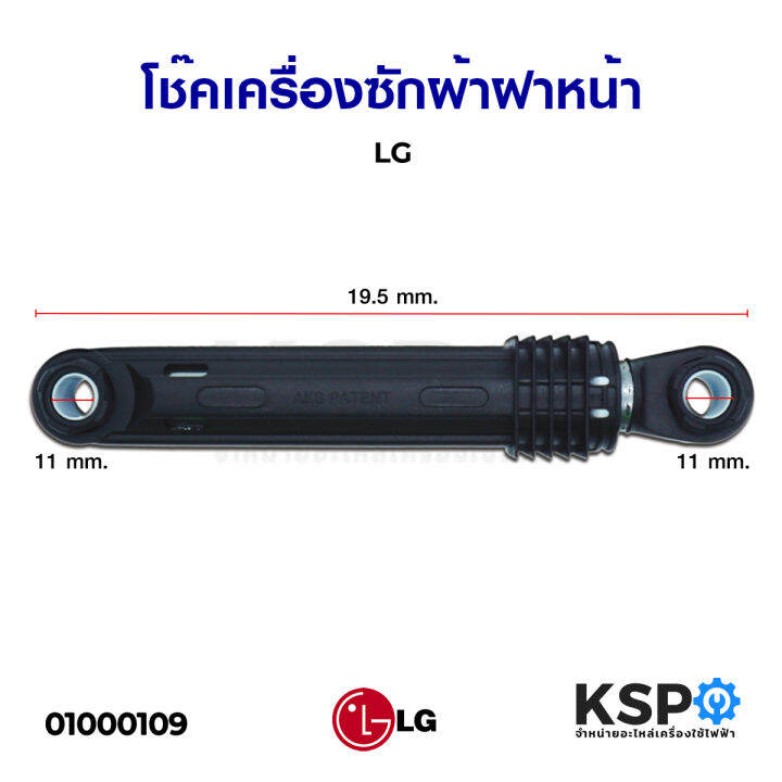 โช้คอัพเครื่องซักผ้า-โช๊คเครื่องซักผ้าฝาหน้า-lg-แอลจี-19-5cm-1-ชิ้น-อะไหล่เครื่องซักผ้า