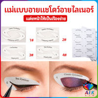 AIK สติ๊กเกอร์อายแชโดว์ แม่แบบเขียนอายไลเนอร์ เปลือกตา Makeup Tools