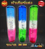 หัวเกียร์คริสตัล แบบเหลี่ยม3สี ( ใส่ได้ทุกรุ่น รถเก๋ง รถกระบะ รถบรรทุก ทุกชนิด ) 20 CM