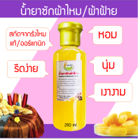 น้ำยาซักผ้าไหม/ผ้าฝ้าย 250ml เกรดพรีเมี่ยม ออร์แกนิก หอม นุ่ม เงางาม