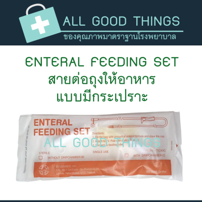 สายต่อถุงให้อาหาร แบบมีกระเปราะ ENTERAL FEEDING SET ยี่ห้อ B.M.I. (20เส้น)