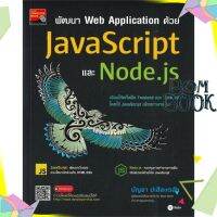 หนังสือ  พัฒนา Web Application ด้วย JavaScript และ Node.js หนังสือใหม่ มือหนึ่ง พร้อมส่ง ISBN : 9786160841356