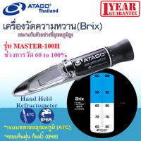 ATAGO รุ่น MASTER-100H เครื่องวัดความหวาน Hand Held Refractometer  Brix 60.0-100.0%