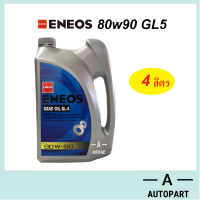 น้ำมันเกียร์ น้ำมันเฟืองท้าย ENEOS เอเนออส GEAR OIL GL5  80W-90 80w90  4 ลิตร