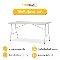 NEWSTORM รุ่น BT-05FJ โต๊ะพับครึ่ง โต๊ะอเนกประสงค์ HDPE (มีหูหิ้ว)