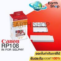 CANON RP108 IN FOR SELPHY กระดาษพิมพ์พร้อมหมึกสำหรับ SELPHY PHOTO PRINTER (CP910,CP1200,CP1300 เท่านั้น) ขนาด 4x6 นิ้ว จำนวน 108 แผ่น EARTH SHOP