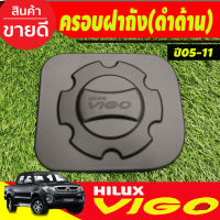 ครอบฝาถังน้ำมัน ดำด้าน โตโยต้า วีโก้ Toyota Vigo 2005 2006 2007 2008 2009 2010 ใส่ร่วมกันได้ ทุกรุ่น 2ประตู แค๊บ 4ประตู ตัวสูง ตัวเตี้ย AA