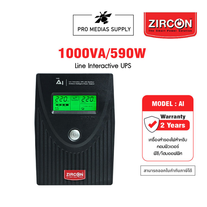 zircon-ai-1000va-590w-line-interactive-ups-เครื่องสำรองไฟ-เหมาะสำหรับโฮมออฟฟิศ-รองรับอุปกรณ์ได้หลากหลาย