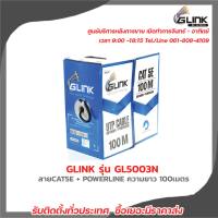 GLINK รุ่น GL5003N OUTDOOR สายCAT5E + POWERLINE ความยาว 100เมตร