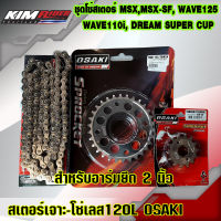 ชุดโซ่เลส สเตอร์เลส เจาะ อาร์มยืด 2นิ้ว OSAKI หน้า14 หลัง28-34-120Lข้อ WAVE125 WAVE110i WAVE125I DREAM110i MSX125 WAVE100S-2005 DREAM125