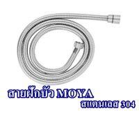 สายฝักบัว MOYA  สแตนเลส304  ((120ซม. / 150ซม.))