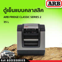 ตู้เย็นแบบคลาสสิค ARB FRIDGE 35L CLASSIC SERIES 2