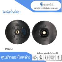 ชุดใบพัดปั๊มหอยโข่ง CB-210 สินค้าสามารถออกใบกำกับภาษีได้