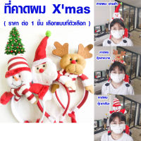 ที่คาดผม ลายคริสต์มาส Christmas ที่คาดผม Xmas ที่คาดผมปีใหม่ คาดผม คาดผมซานต้า ตุ๊กตาหิมะ กวาง มีหลายแบบ เครื่องประดับ ZX