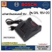 BOSCH (บ๊อช) แท่นชาร์จแบตเตอรี่ เครื่องชาร์จแบต 18V รุ่น GAL 18V-20 (GAL18V-20) #2607226283 ของแท้ 100% (3141800)