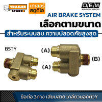 ข้อต่อลมนิวเมติกส์ เสียบสายลม แบบสามทางเกลียวนอกตัว Y ฟิตติ้งลม สำหรับระบบเบรค ลม ความปลอดภัยสูงสุด เกรดโรงงานประกอบรถ(OEM) เลือกตามขนา