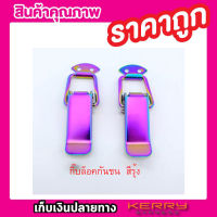 กิ๊บล๊อคกันชน กิ๊ฟล็อคกันชน สีรุ้ง (2 ชิ้น) ไซต์เล็ก S ขนาด 7cm กิ๊บล๊อครถยนต์ กิ๊บล๊อคฝา กิ๊บล๊อค กิ๊บล๊อคกันชนแต่ง ตัวยึดกันชน กิ๊บล็อคกันชน ใส่ได้กับรถทุกรุ่น ของแต่งรถ อุปกรณ์แต่งรถ